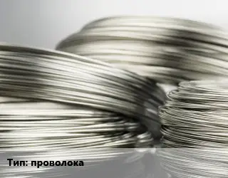 Нейзильбер проволока